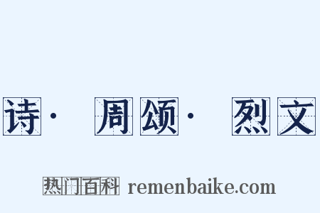 诗·周颂·烈文是什么意思的图片
